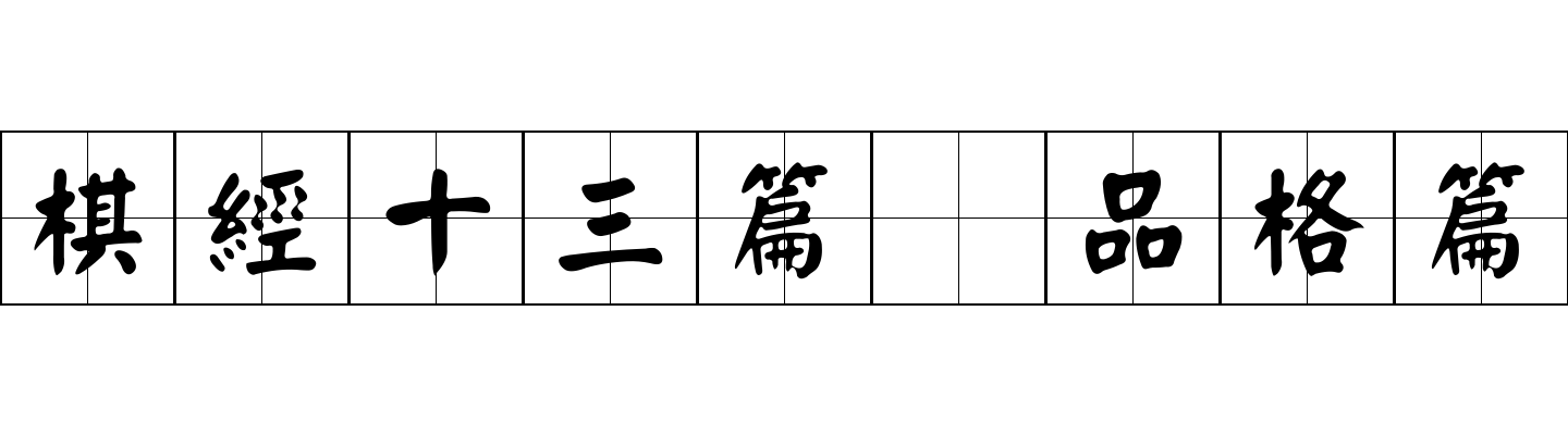 棋經十三篇 品格篇